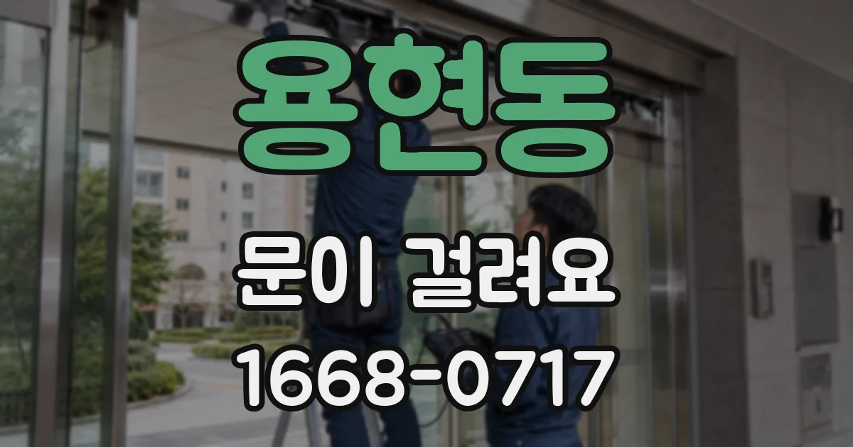용현동 문이 걸려요