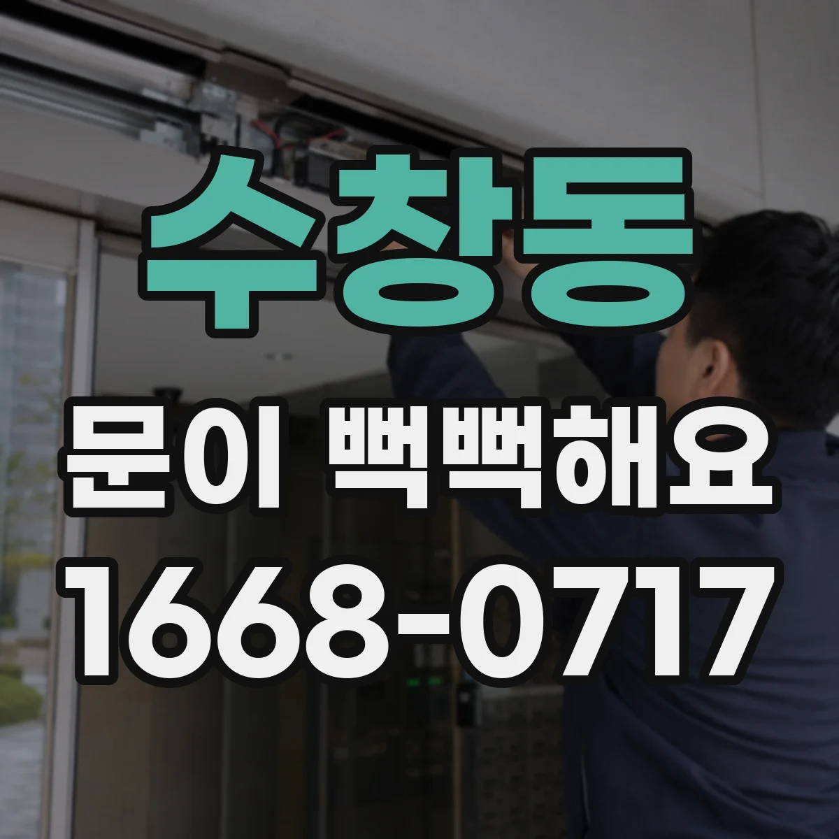 수창동 문이 뻑뻑해요