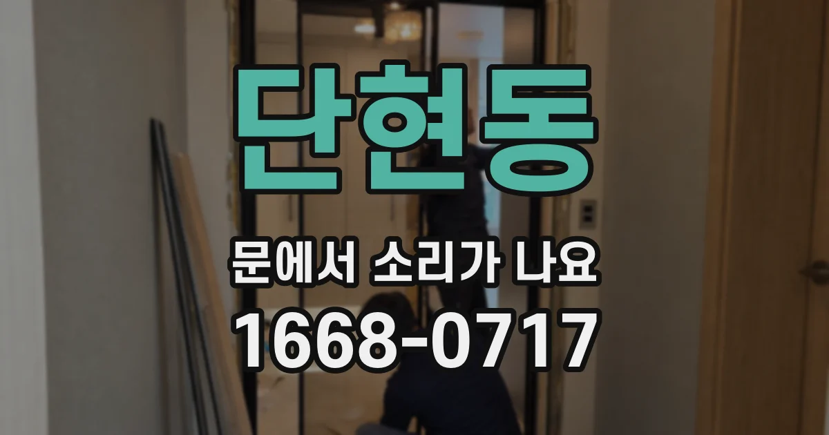 단현동 문에서 소리가 나요