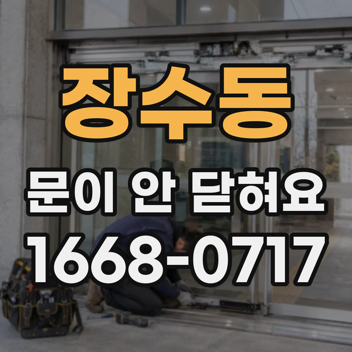 장수동 문이 안 닫혀요