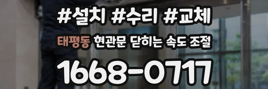 태평동 현관문 닫히는 속도 조절