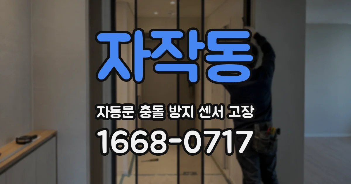 자작동 자동문 충돌 방지 센서 고장