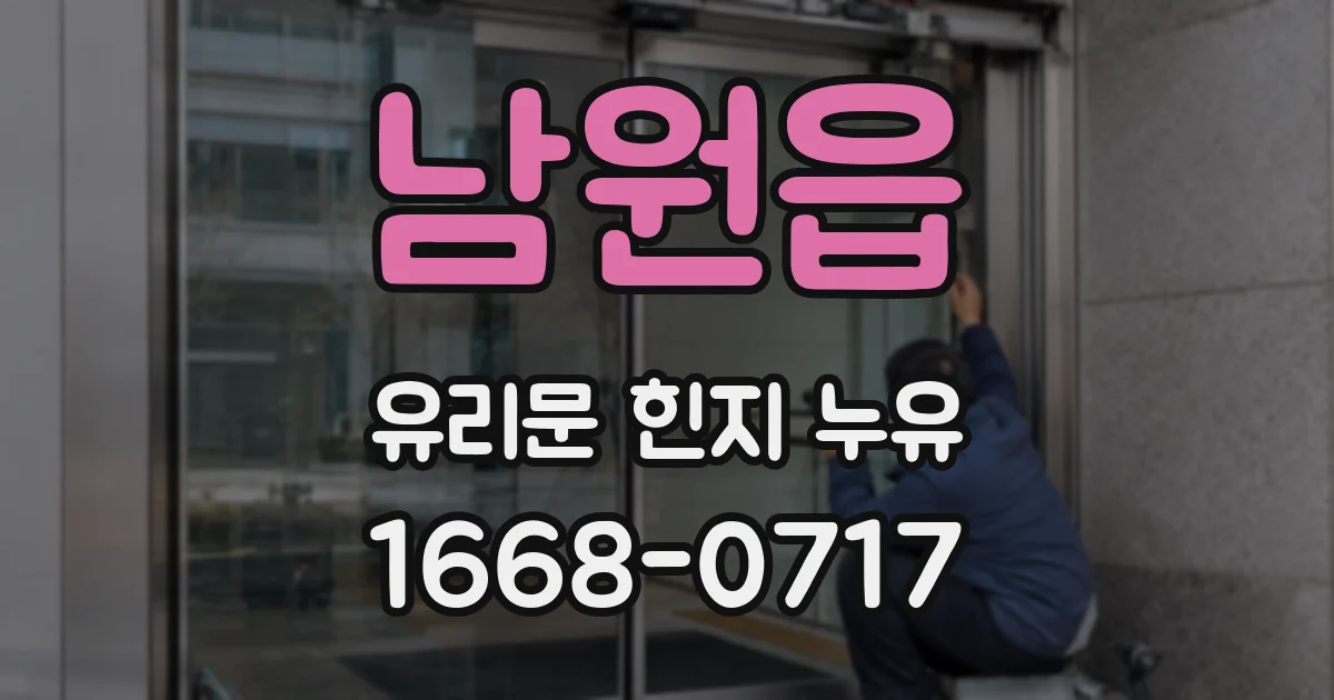 남원읍 유리문 힌지 누유