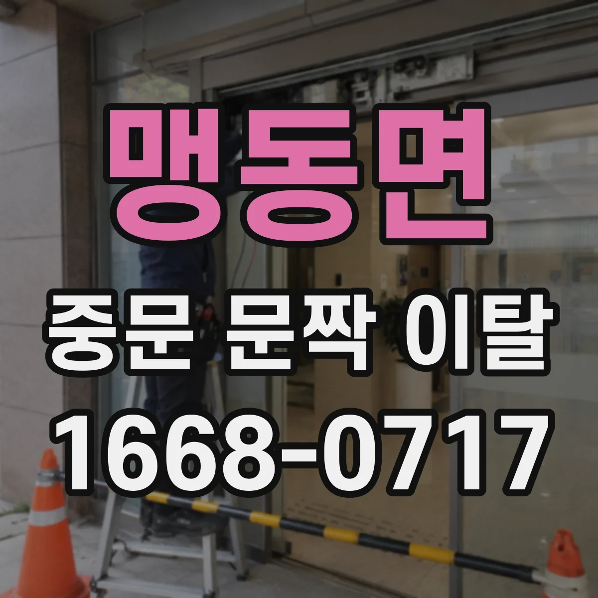 맹동면 중문 문짝 이탈
