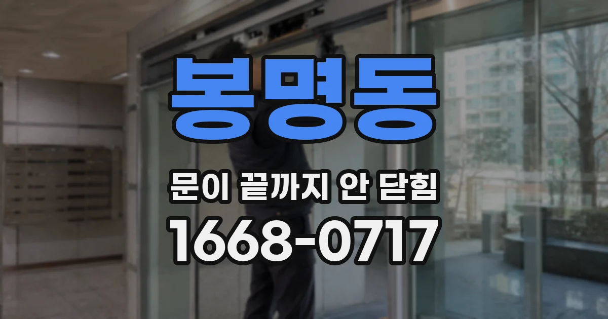 봉명동 문이 끝까지 안 닫힘