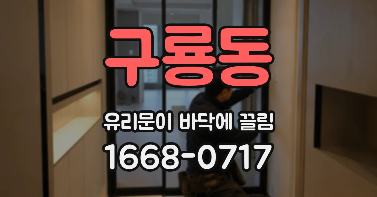 구룡동 유리문이 바닥에 끌림