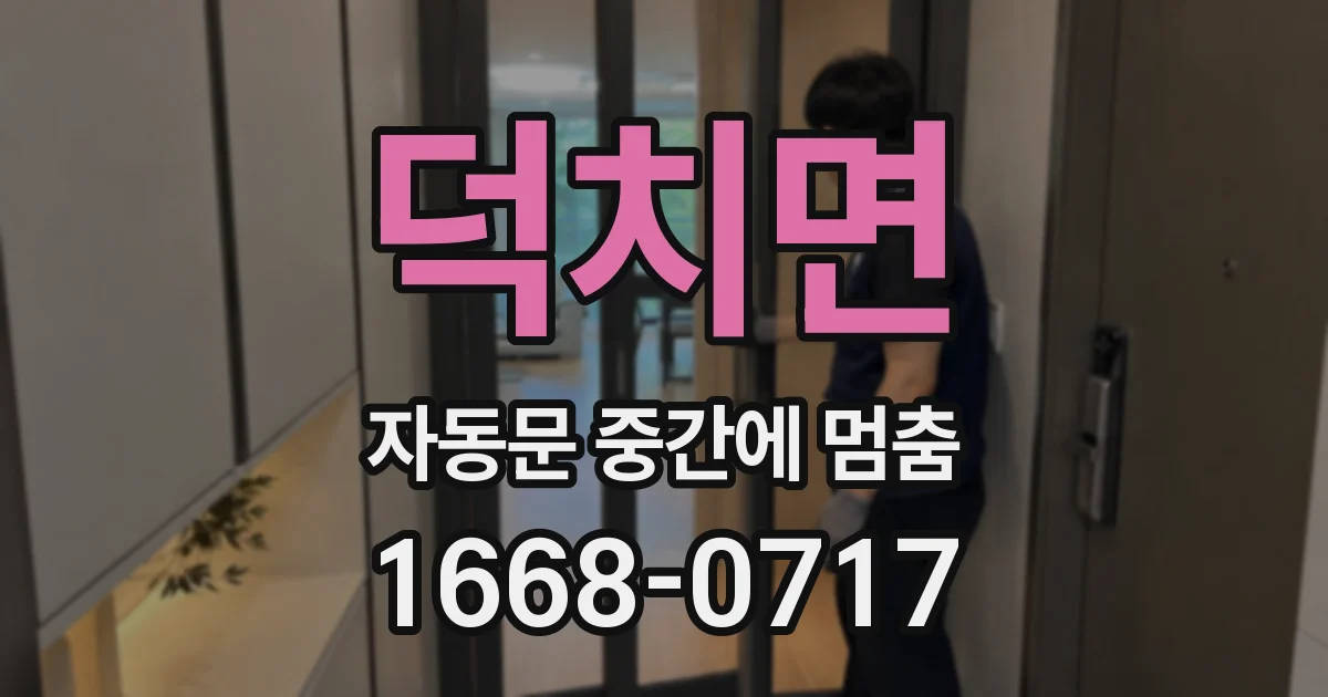 덕치면 자동문 중간에 멈춤
