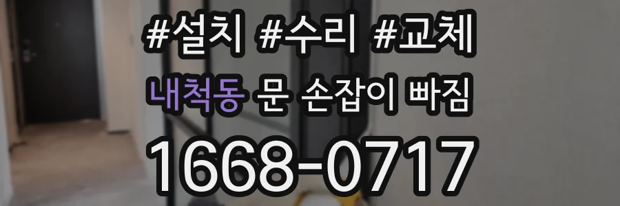 내척동 문 손잡이 빠짐