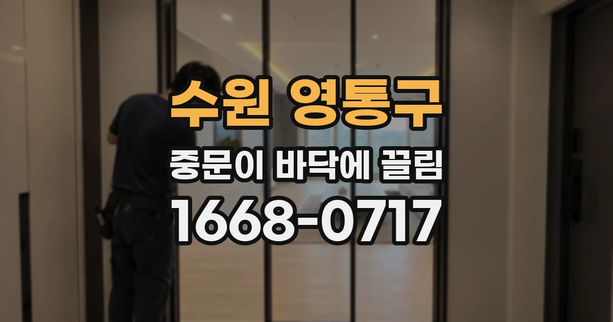 수원 영통구 중문이 바닥에 끌림