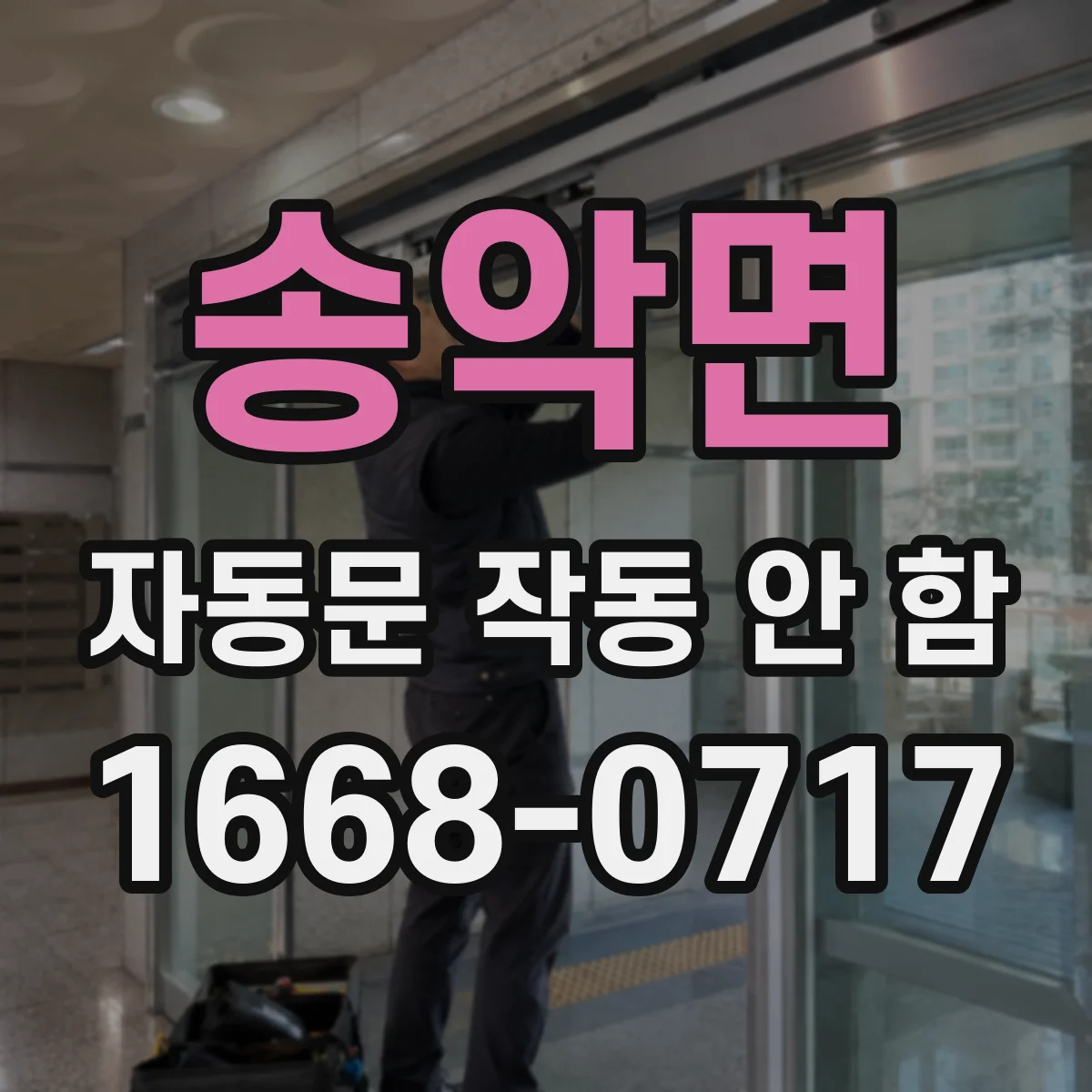 송악면 자동문 작동 안 함