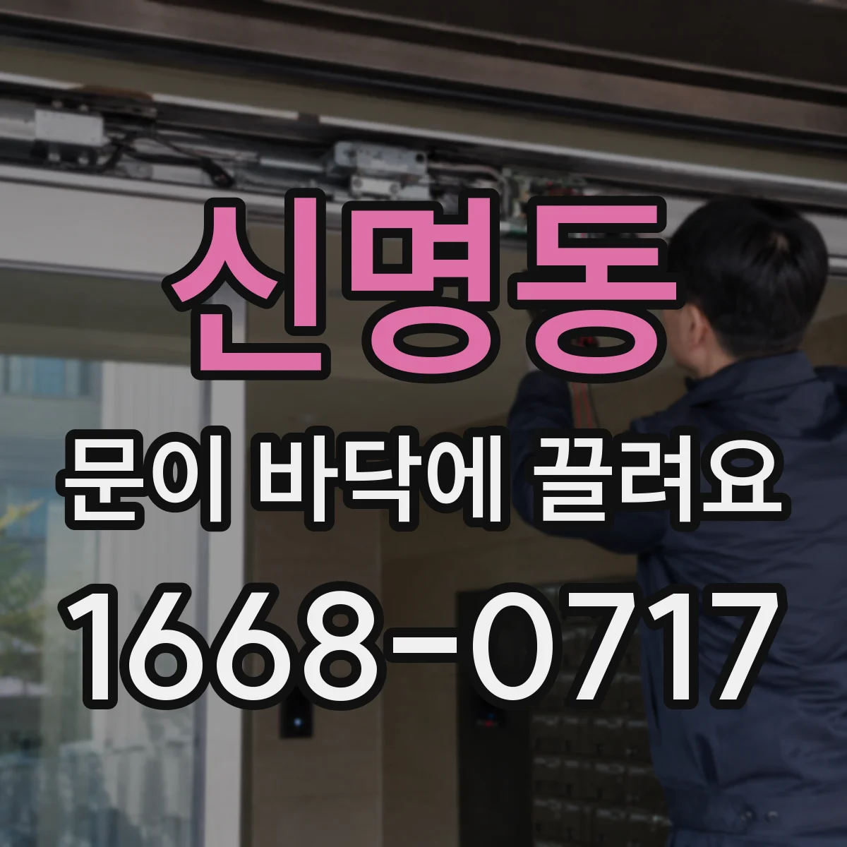 신명동 문이 바닥에 끌려요