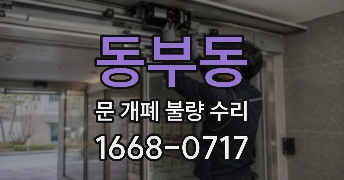 동부동 문 개폐 불량 수리
