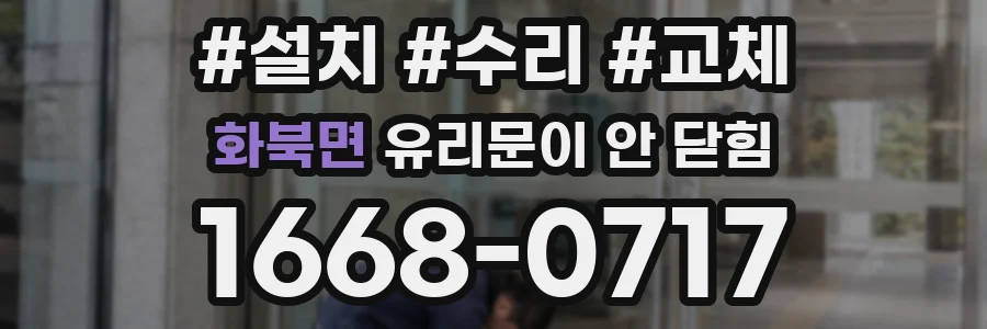 화북면 유리문이 안 닫힘
