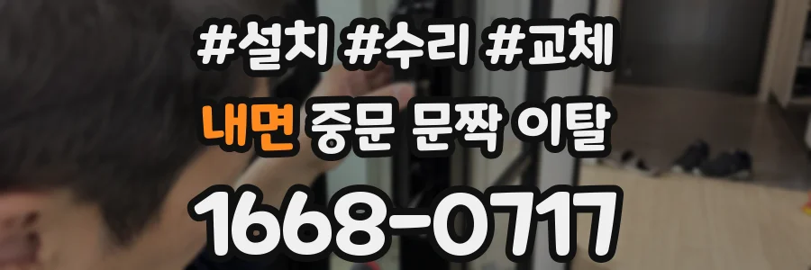 내면 중문 문짝 이탈