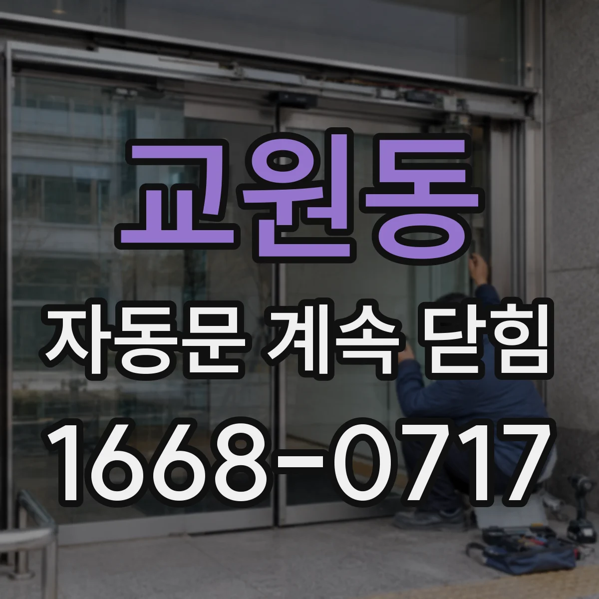 교원동 자동문 계속 닫힘
