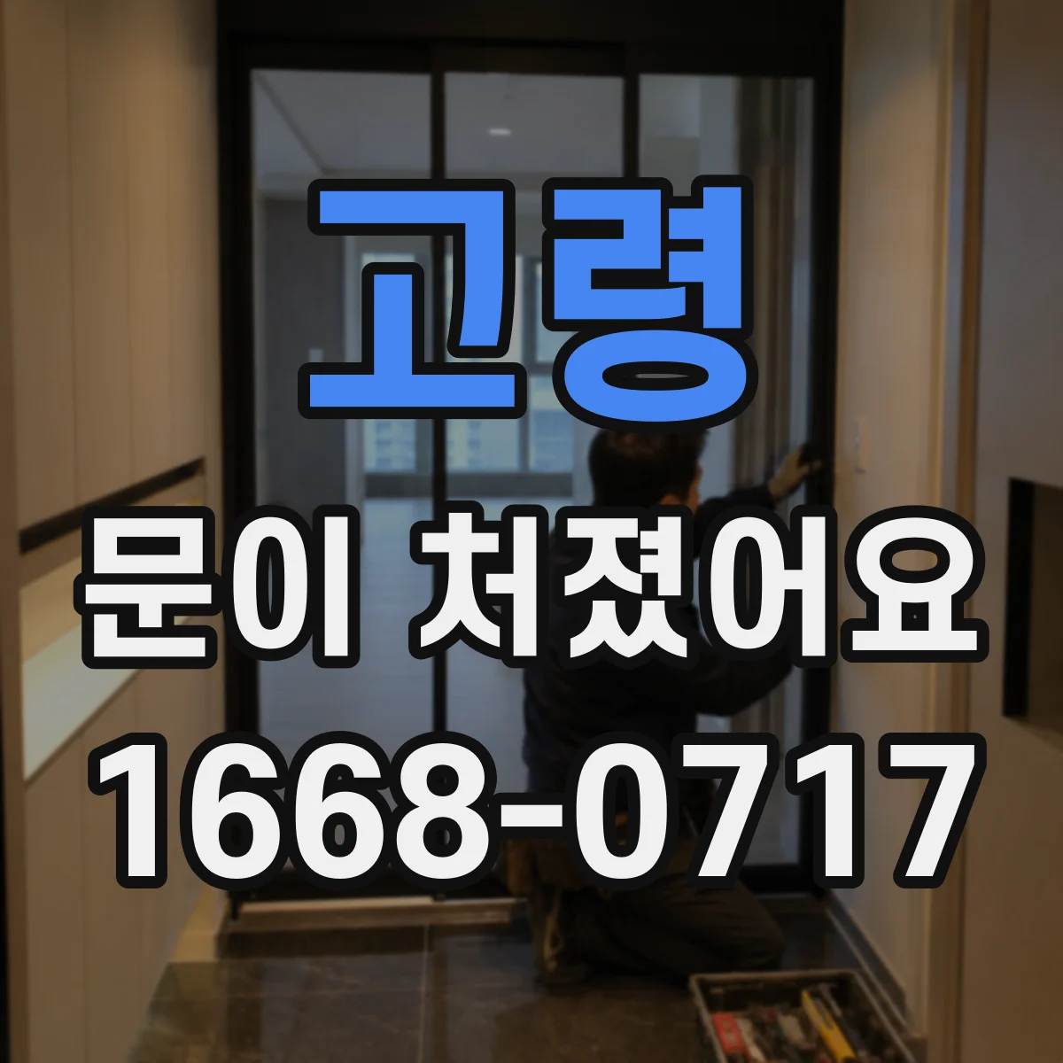 고령 문이 처졌어요