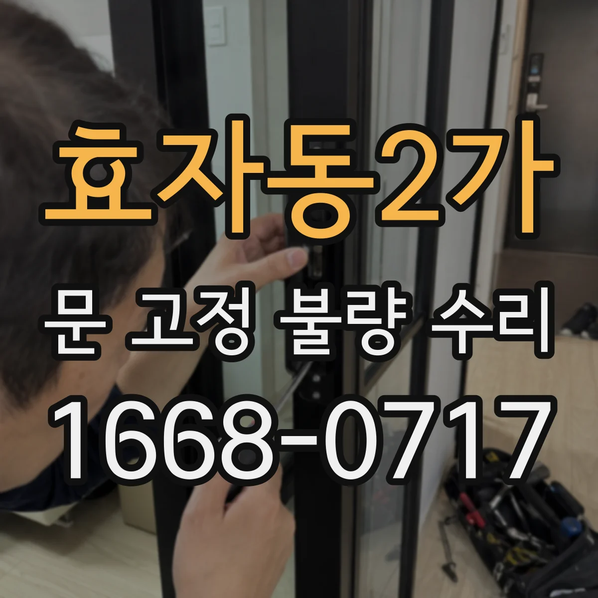 효자동2가 문 고정 불량 수리