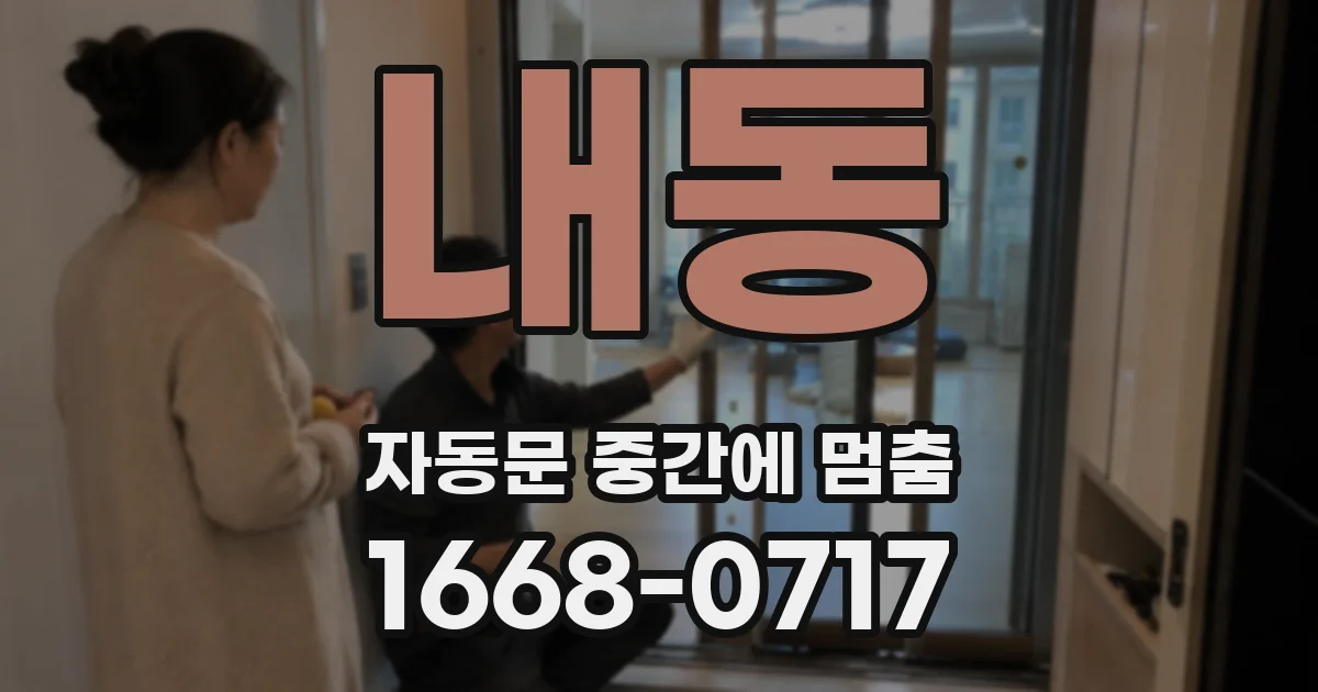 내동 자동문 중간에 멈춤