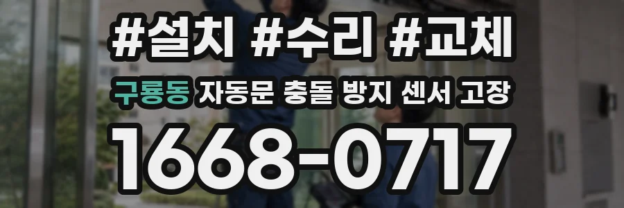 구룡동 자동문 충돌 방지 센서 고장