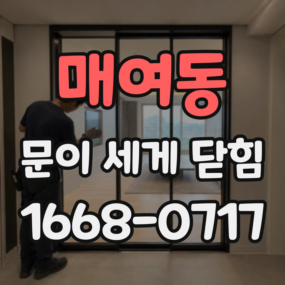 매여동 문이 세게 닫힘
