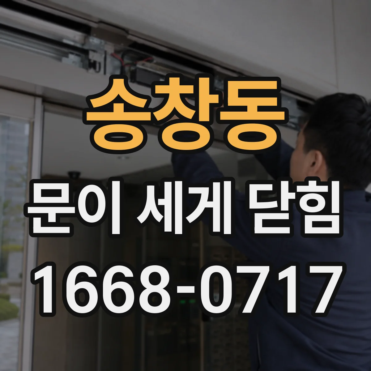 송창동 문이 세게 닫힘