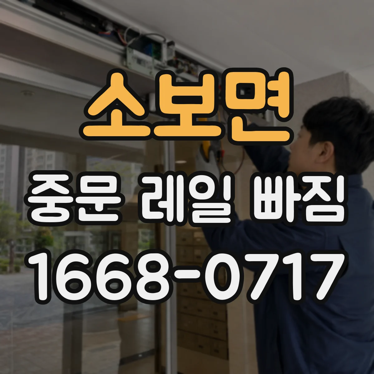 소보면 중문 레일 빠짐