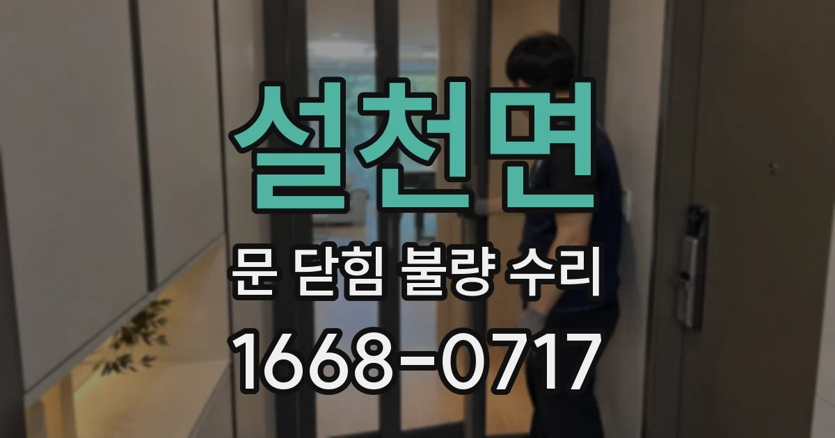 설천면 문 닫힘 불량 수리