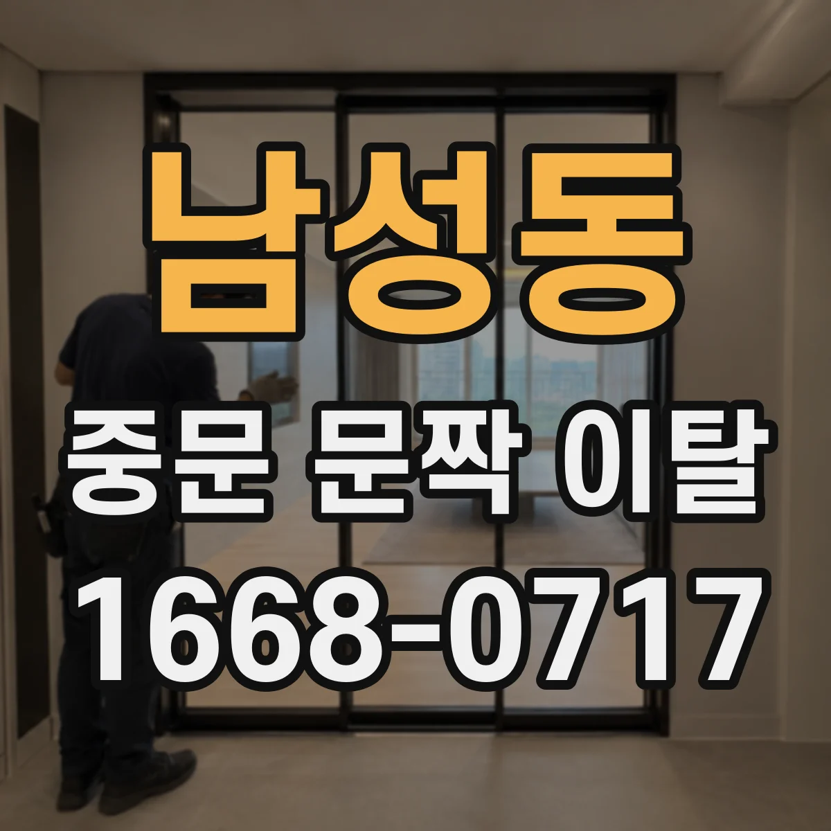 남성동 중문 문짝 이탈