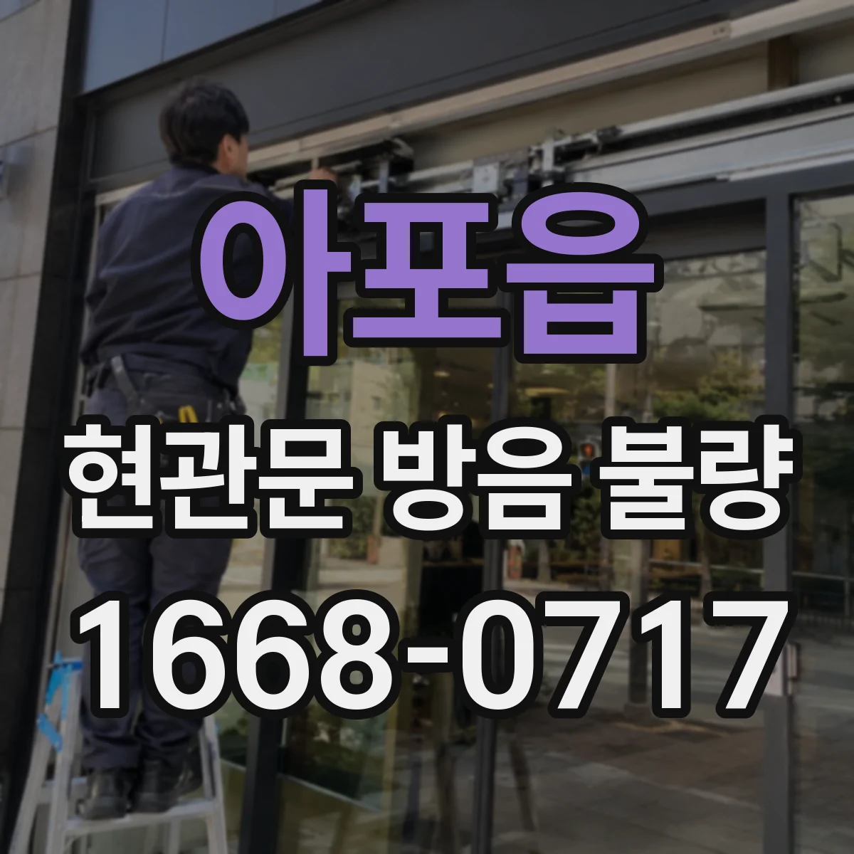 아포읍 현관문 방음 불량