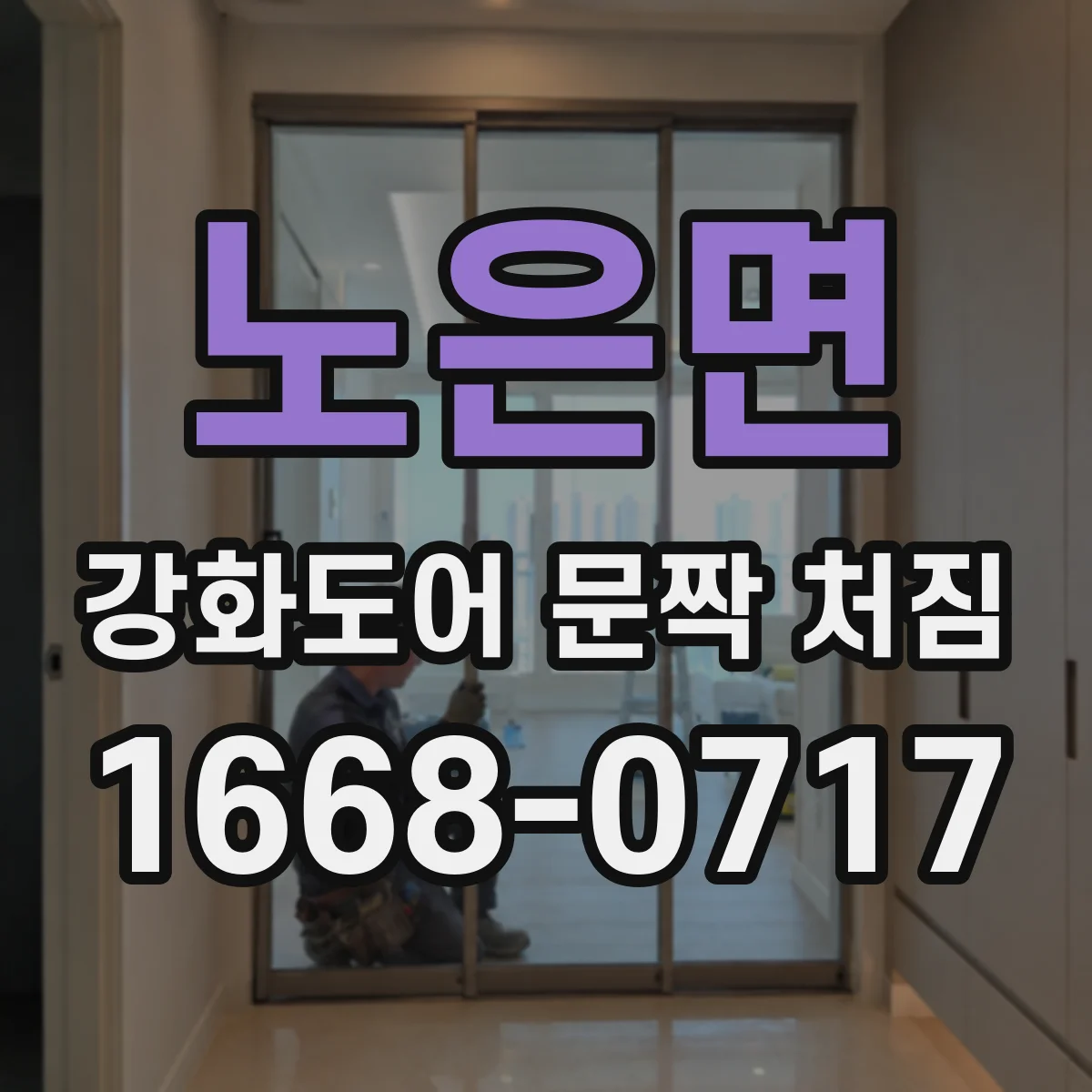 노은면 강화도어 문짝 처짐