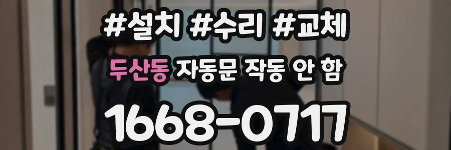 두산동 자동문 작동 안 함