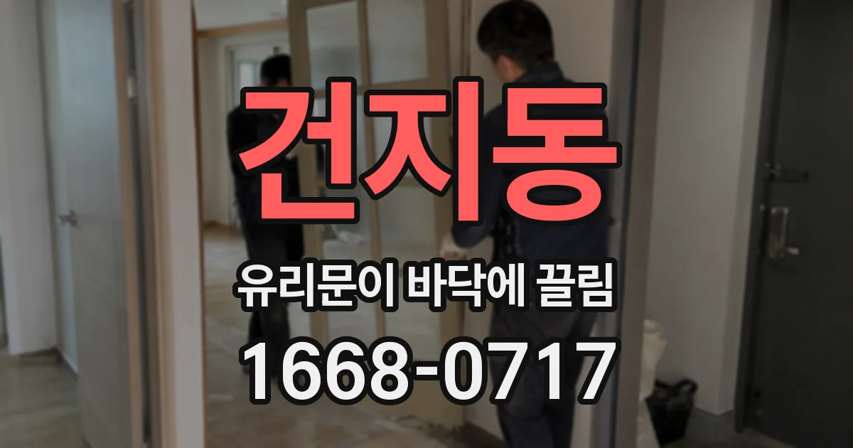 건지동 유리문이 바닥에 끌림