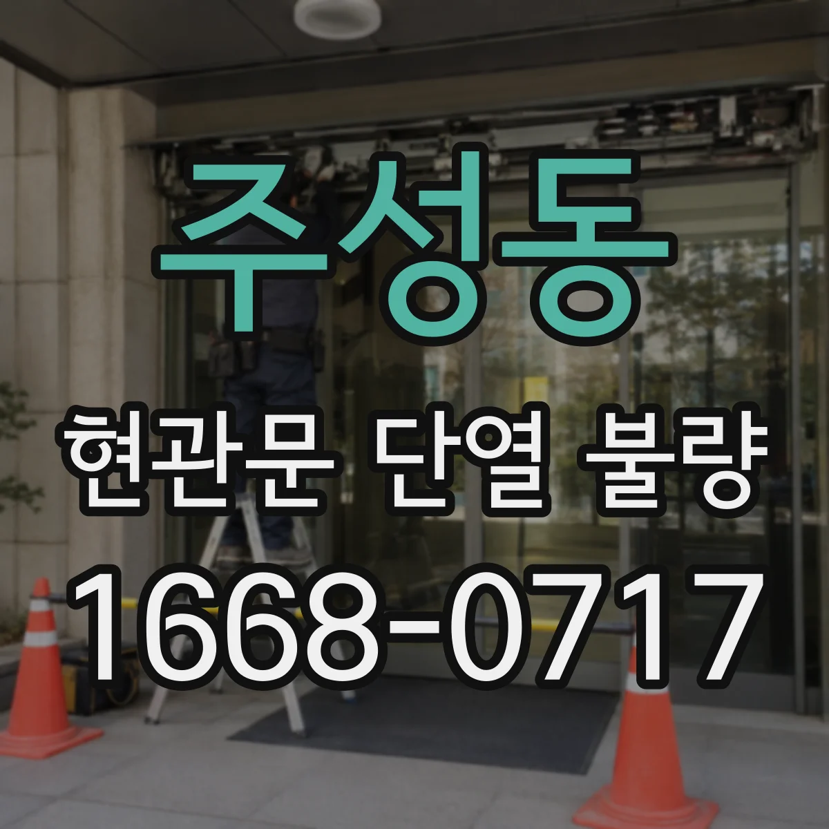 주성동 현관문 단열 불량