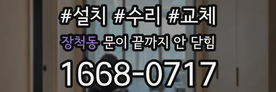 장척동 문이 끝까지 안 닫힘