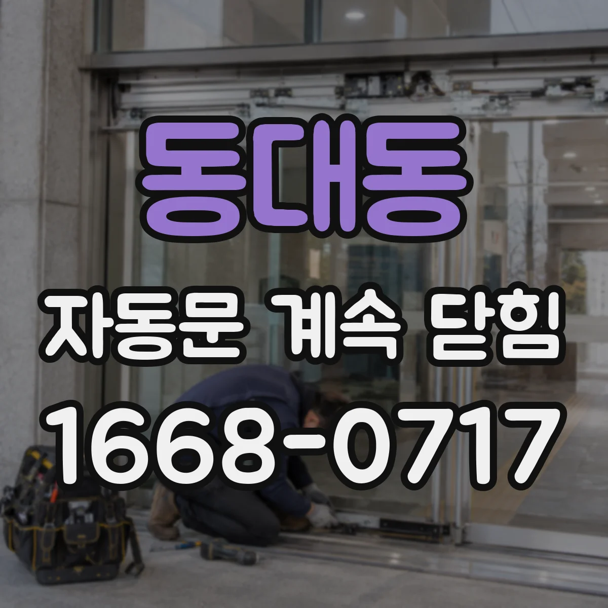 동대동 자동문 계속 닫힘