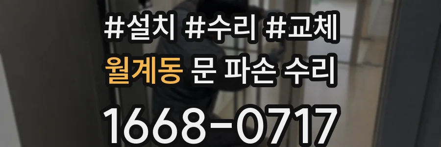 월계동 문 파손 수리