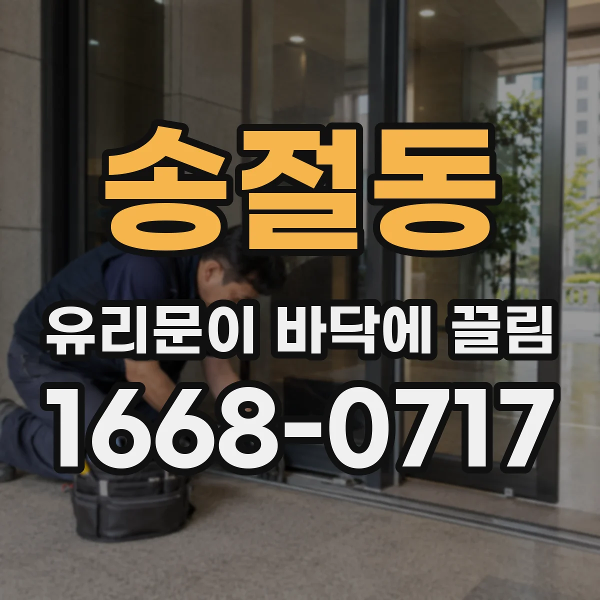 송절동 유리문이 바닥에 끌림