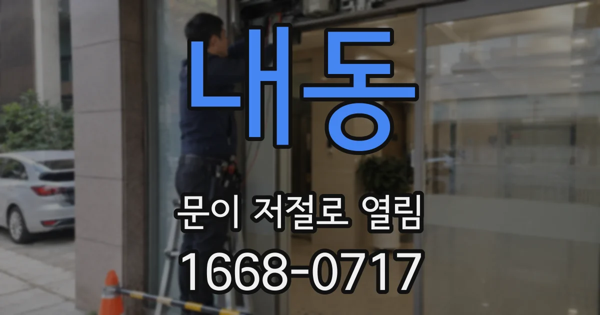 내동 문이 저절로 열림