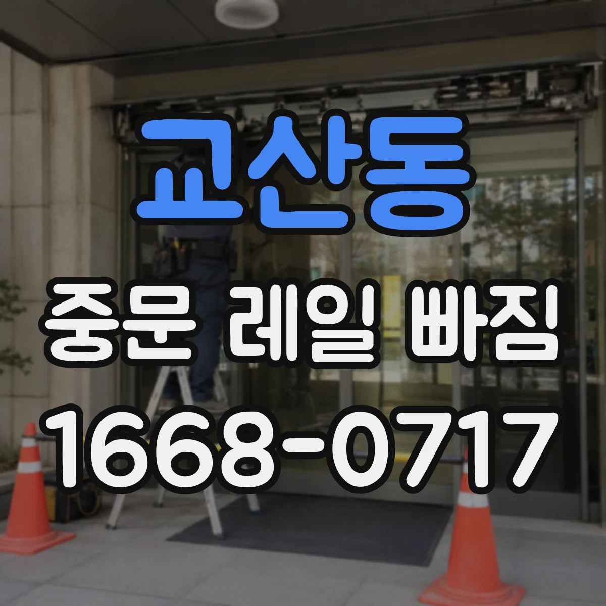 교산동 중문 레일 빠짐