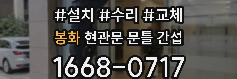 봉화 현관문 문틀 간섭