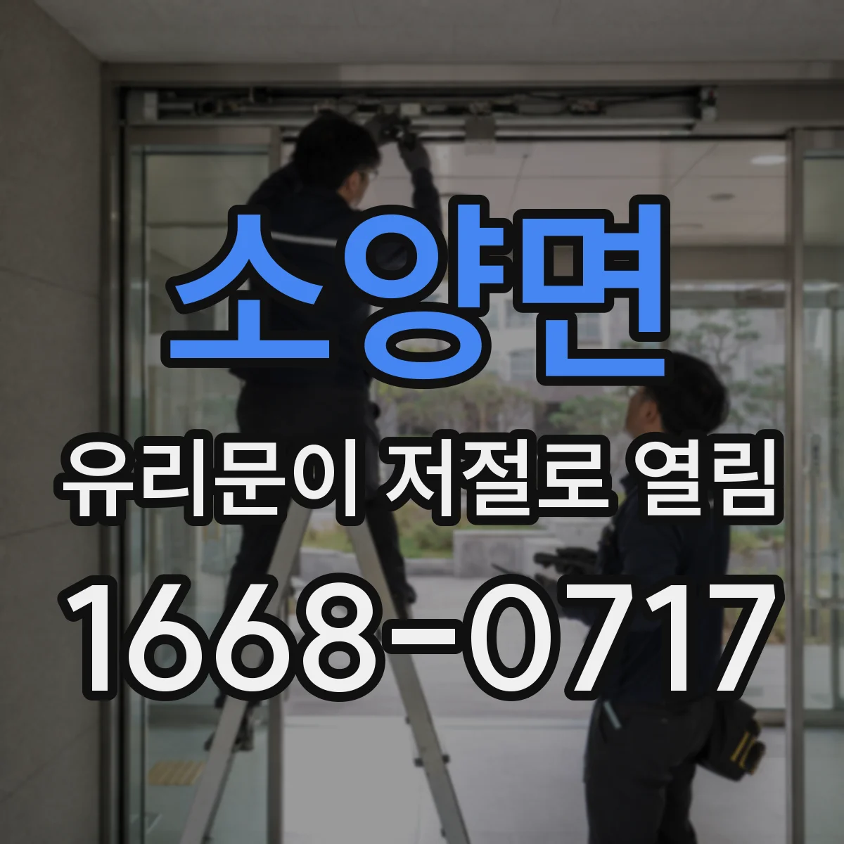 소양면 유리문이 저절로 열림