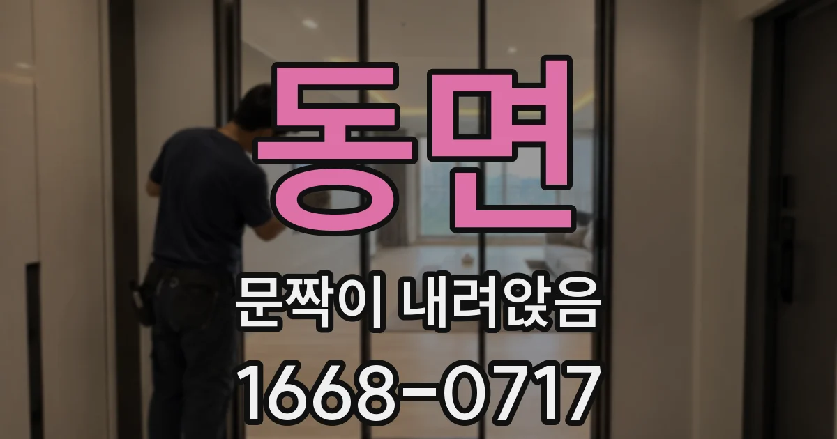 동면 문짝이 내려앉음