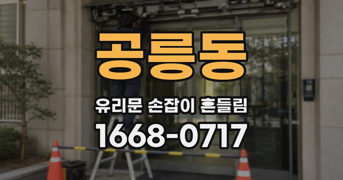 공릉동 유리문 손잡이 흔들림