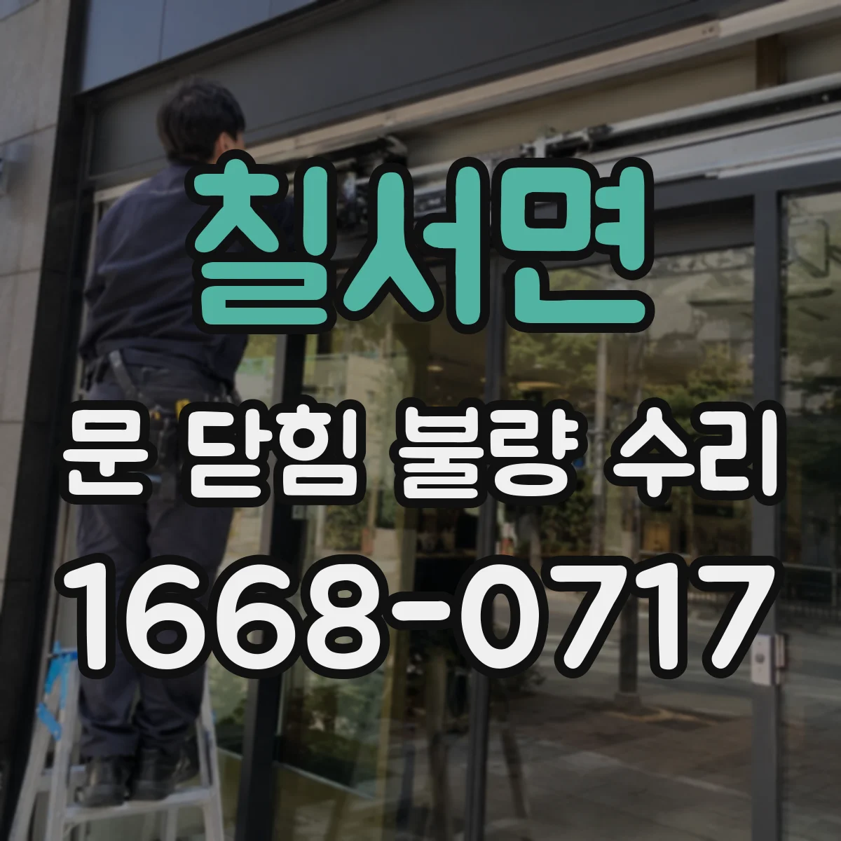 칠서면 문 닫힘 불량 수리