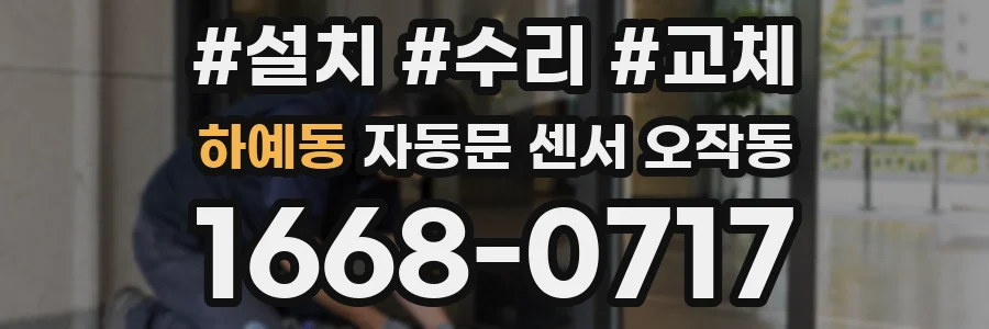 하예동 자동문 센서 오작동