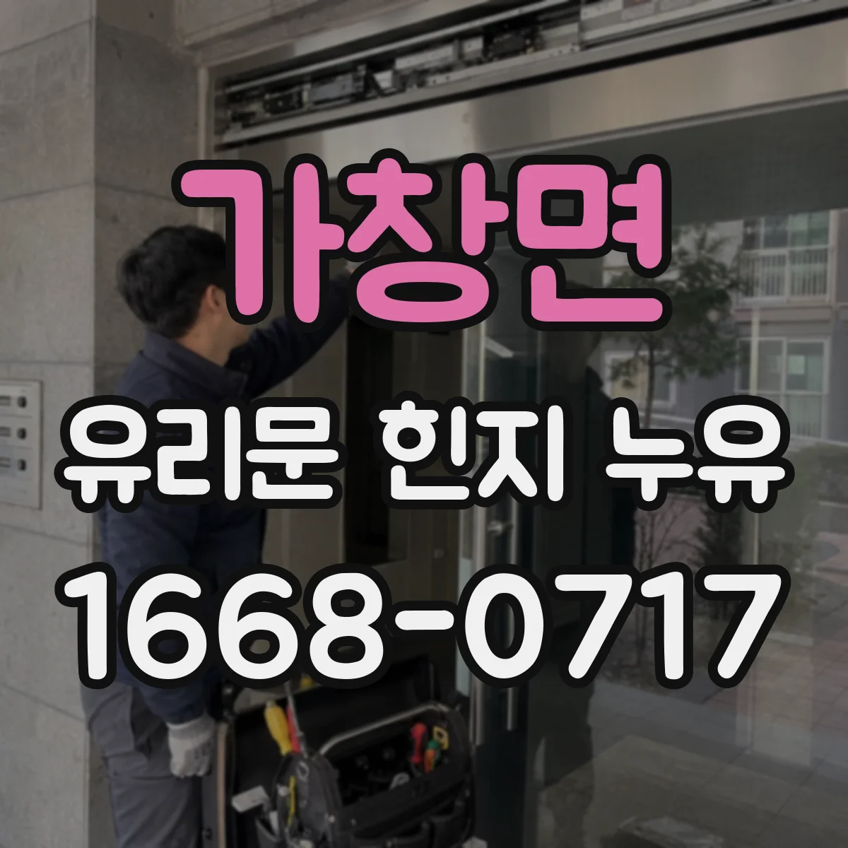 가창면 유리문 힌지 누유