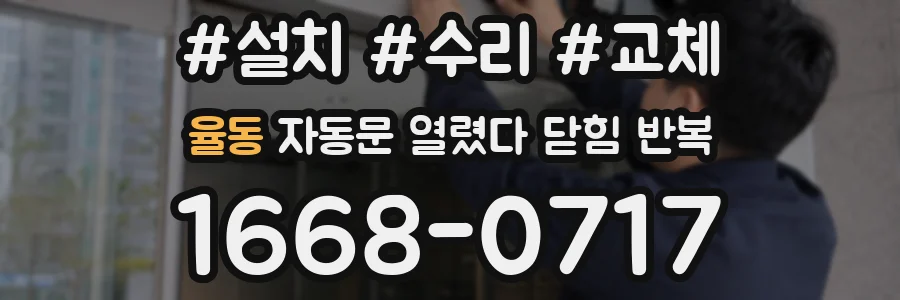 율동 자동문 열렸다 닫힘 반복 증상은 열림과 닫힘이 연달아 일어나거나, 정지 후 다시 작동하면서 나타납니다.