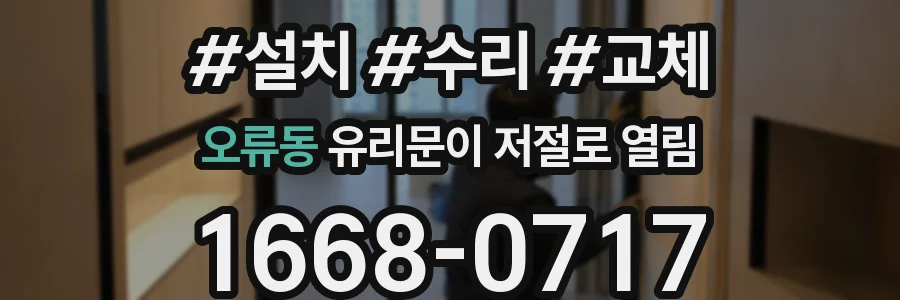 오류동 유리문이 저절로 열림