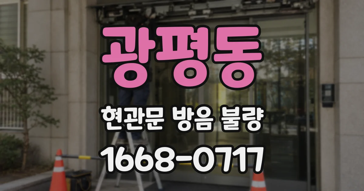 광평동 현관문 방음 불량