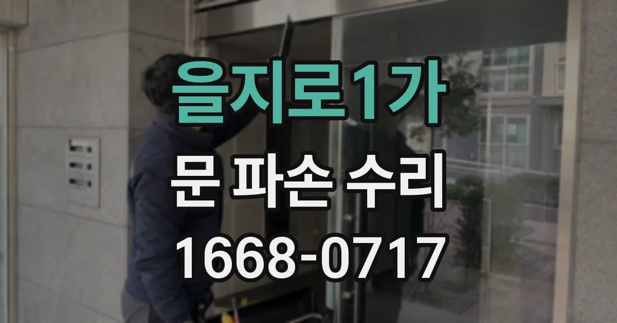 을지로1가 문 파손 수리